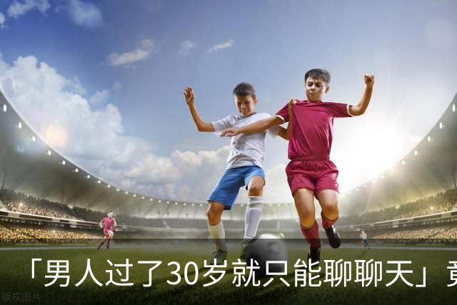 「男人过了30岁就只能聊聊天」竟是真的？中科院：睾丸30岁率先老化，50岁精子库存告急；BMI超30还会加速生育力崩溃