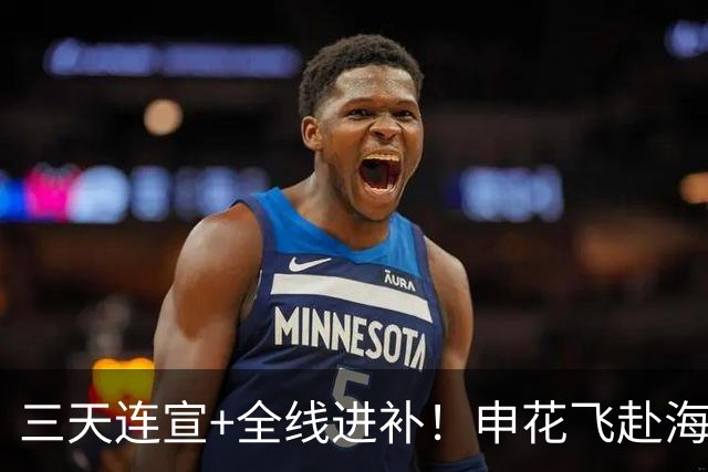 三天连宣+全线进补！申花飞赴海口启动新赛季