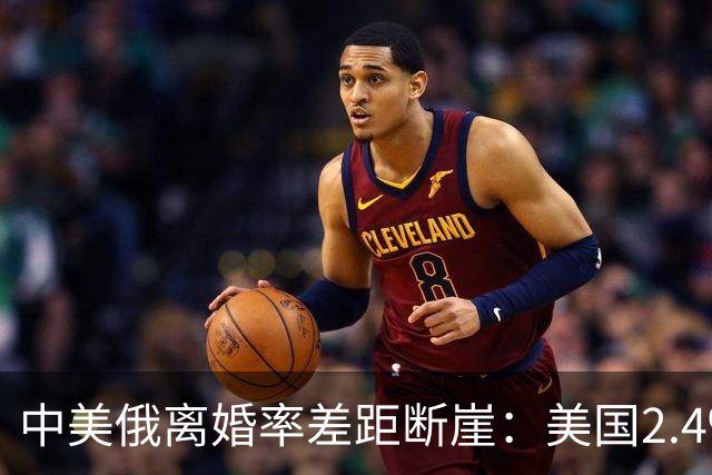 中美俄离婚率差距断崖：美国2.4‰，俄罗斯3.9‰，中国令人意外
