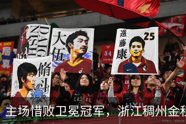 主场惜败卫冕冠军，浙江稠州金租男篮止步四连胜