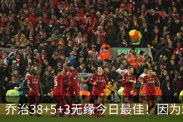 乔治38+5+3无缘今日最佳！因为SGA轰32+5+4，一战打爆文班亚马