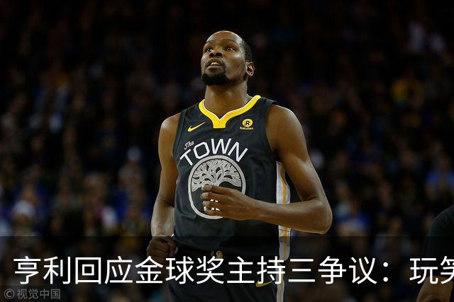 亨利回应金球奖主持三争议：玩笑而已，别说不尊重凯特