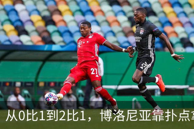 从0比1到2比1，博洛尼亚靠扑点拿下主场首胜