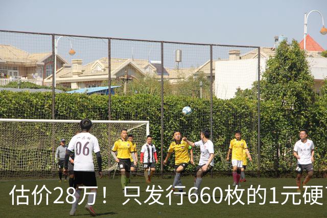 估价28万！只发行660枚的1元硬币，有的可要留好了！