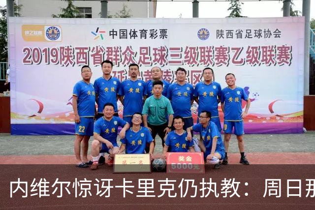 内维尔惊讶卡里克仍执教：周日那幕像告别，球员已数周不为他踢球