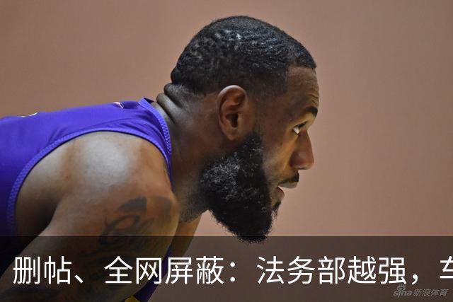 删帖、全网屏蔽：法务部越强，车越不能买！