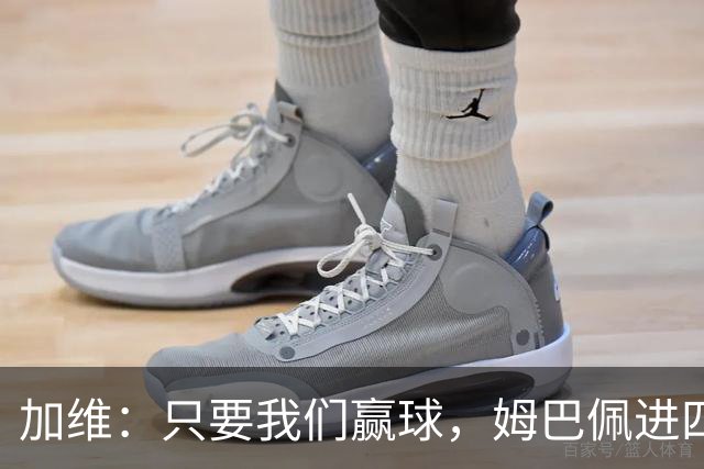 加维：只要我们赢球，姆巴佩进四五球也行；亚马尔是当今最佳