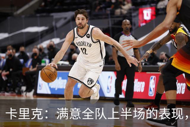 卡里克：满意全队上半场的表现，下半场对大家都很难