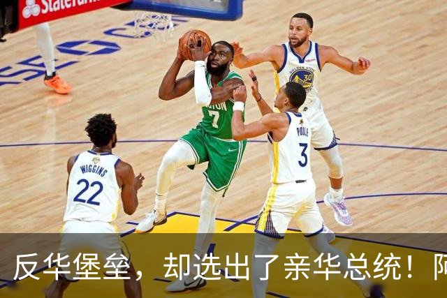 反华堡垒，却选出了亲华总统！阿雷瓦洛，到底什么来头？