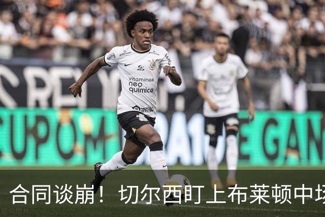 合同谈崩！切尔西盯上布莱顿中场，加拉塔萨雷来抢