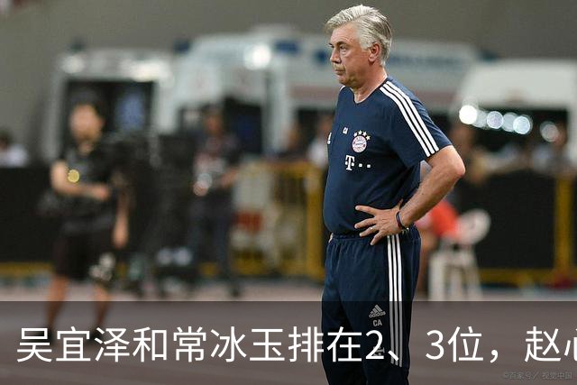 吴宜泽和常冰玉排在2、3位，赵心童掉到第10，丁俊晖恐跌出前16！
