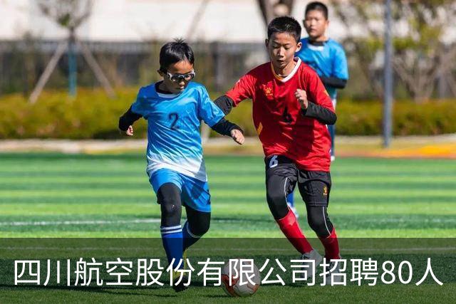 四川航空股份有限公司招聘80人