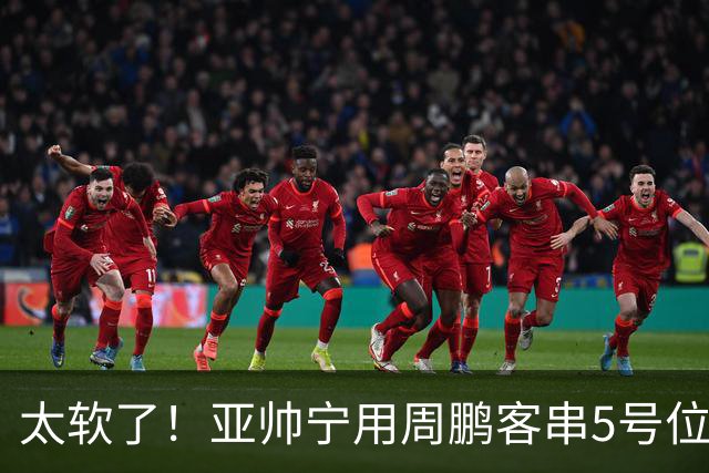 太软了！亚帅宁用周鹏客串5号位也不用他，球迷：杜锋骂你一点不冤