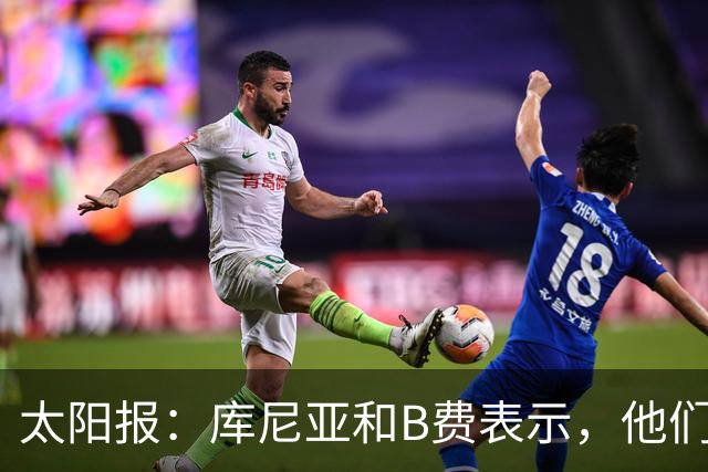 太阳报：库尼亚和B费表示，他们不被允许接受采访；内维尔谈曼联本赛季的目标：第四是小鸟球，第五是标准杆，第六是柏忌
