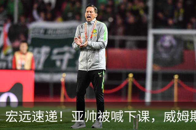 宏远速递！亚帅被喊下课，威姆斯在线投简历，杜锋真被冤枉了