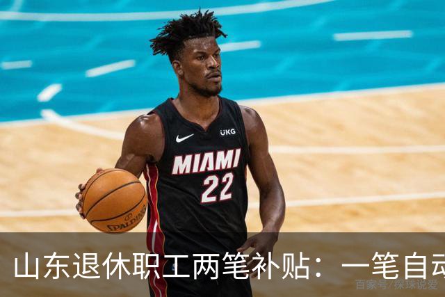山东退休职工两笔补贴：一笔自动发，一笔要主动申