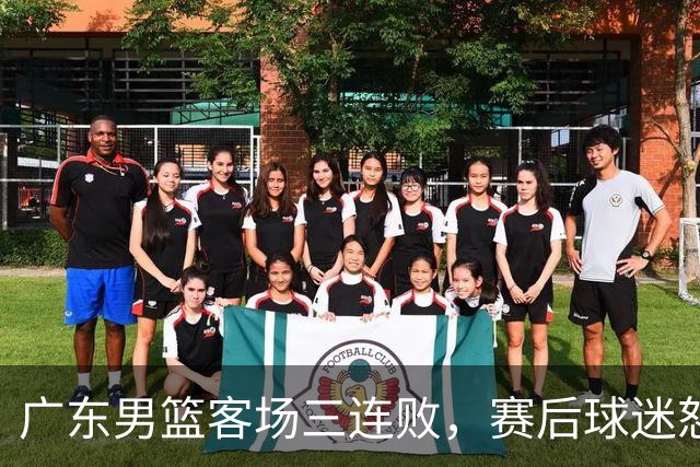 广东男篮客场三连败，赛后球迷怒喷3人，阿祖布克什么时候换？