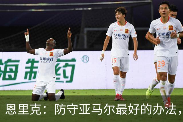恩里克：防守亚马尔最好的办法，就是把球控制在我们自己脚下