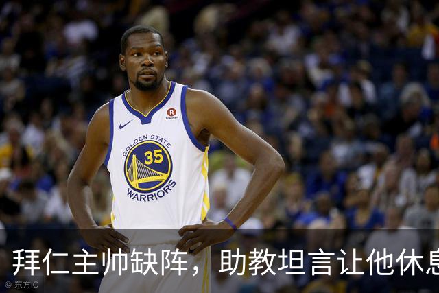 拜仁主帅缺阵，助教坦言让他休息都难