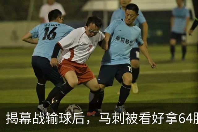 揭幕战输球后，马刺被看好拿64胜却仍非联盟第一