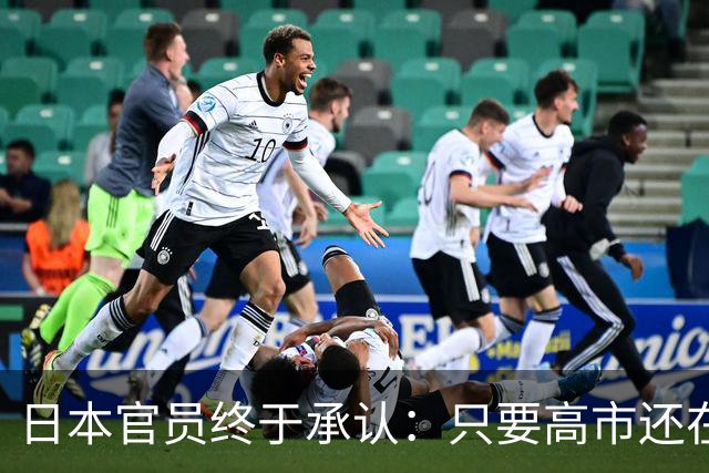 日本官员终于承认：只要高市还在，中日关系就好不了