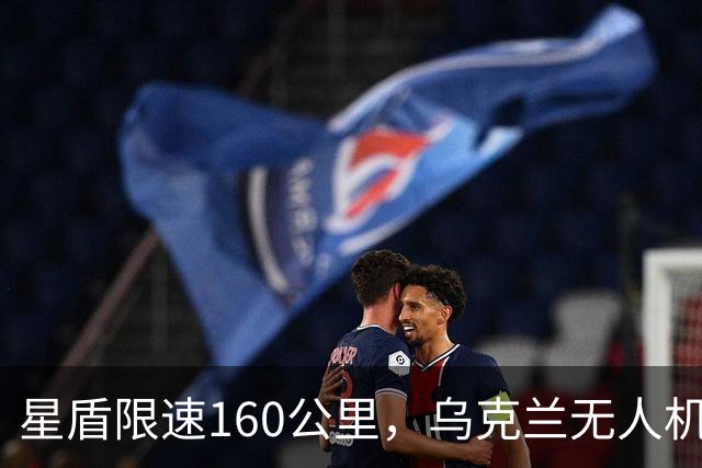 星盾限速160公里，乌克兰无人机盲射，泽连斯基转投欧洲要700亿