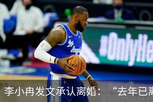 李小冉发文承认离婚：“去年已离，互不牵扯，互不打扰，祝各自安好”