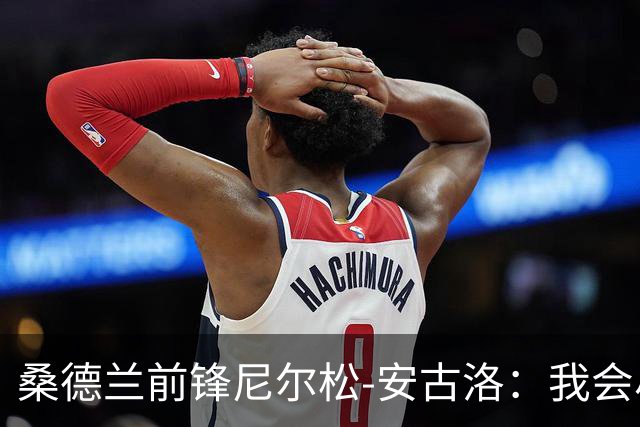 桑德兰前锋尼尔松-安古洛：我会尽力帮助同胞胡安适应新环境