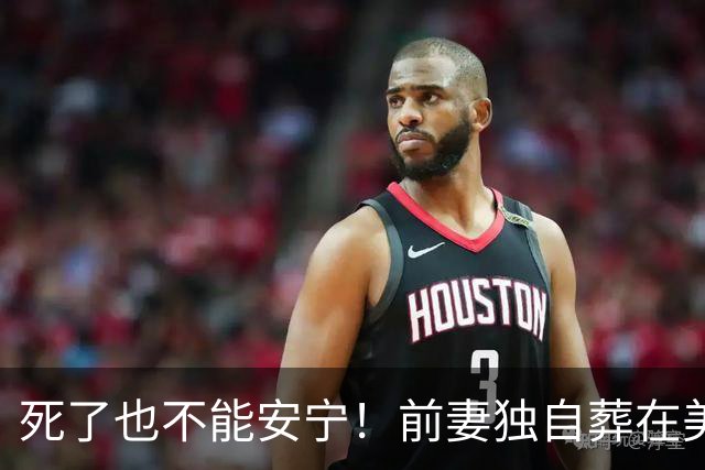死了也不能安宁！前妻独自葬在美国，李昌钰被二婚妻子硬带回江苏