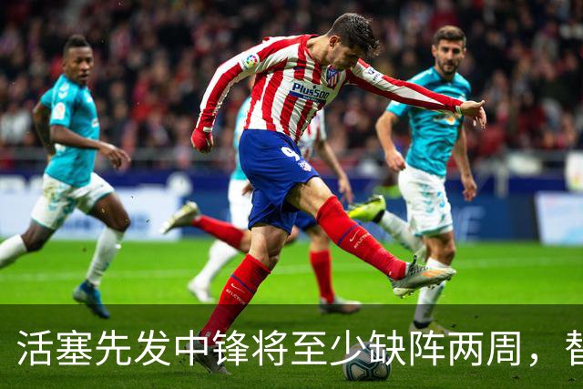 活塞先发中锋将至少缺阵两周，替补中锋将得到更多表现机会？