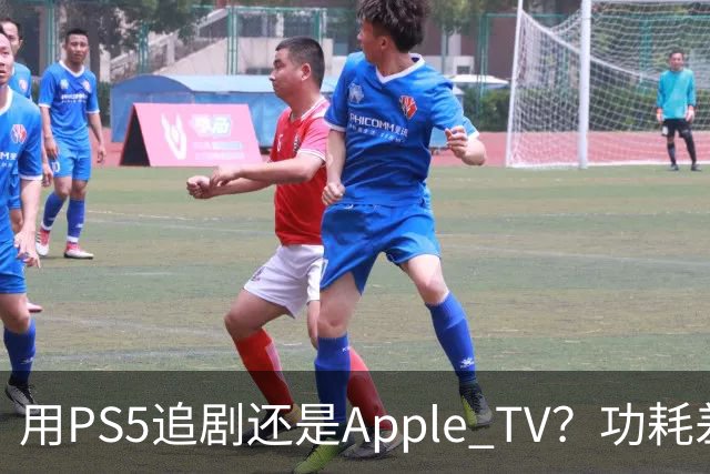 用PS5追剧还是Apple TV？功耗差了两个数量级