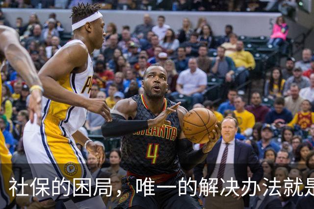 社保的困局，唯一的解决办法就是敢不敢打破利益的藩篱，刀尖向内