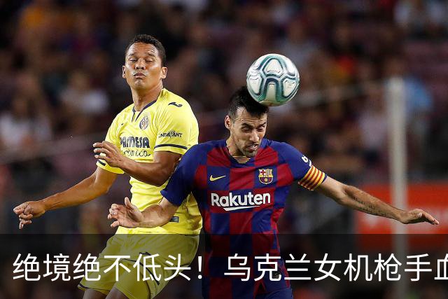 绝境绝不低头！乌克兰女机枪手血战三天三夜，成首位女英雄