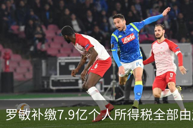 罗敏补缴7.9亿个人所得税全部由趣店承担 营收仅800万归母净利4.17亿靠金融资产托底