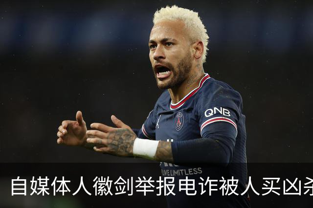 自媒体人徽剑举报电诈被人买凶杀害，凶手为什么不判死刑？