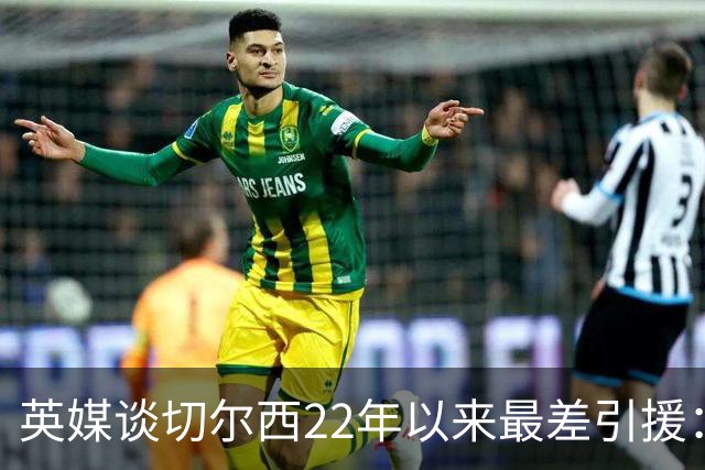 英媒谈切尔西22年以来最差引援：菲利克斯第5，福法纳第1