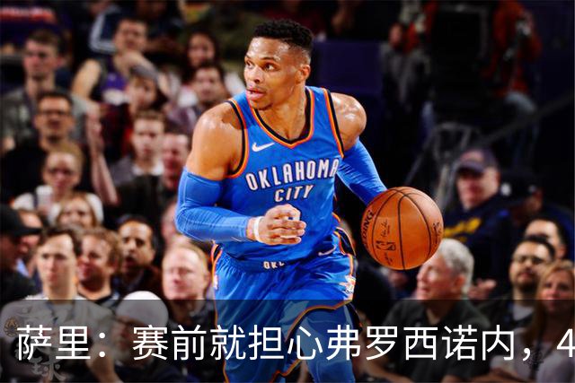 萨里：赛前就担心弗罗西诺内，4-4的结果只能接受