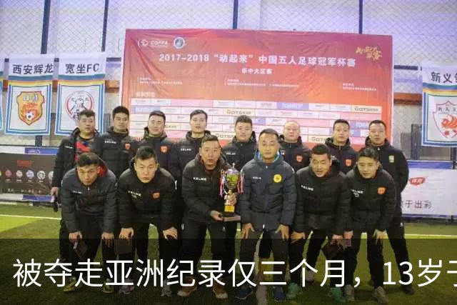 被夺走亚洲纪录仅三个月，13岁于子迪如何再破纪录？
