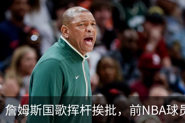 詹姆斯国歌挥杆挨批，前NBA球员点名约基奇：同样动作咋没人管