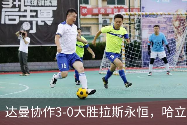 达曼协作3-0大胜拉斯永恒，哈立德-加纳姆两球，塞利纳1传1射