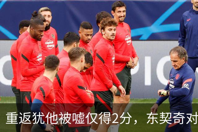 重返犹他被嘘仅得2分，东契奇对凯斯勒说“翻篇吧”