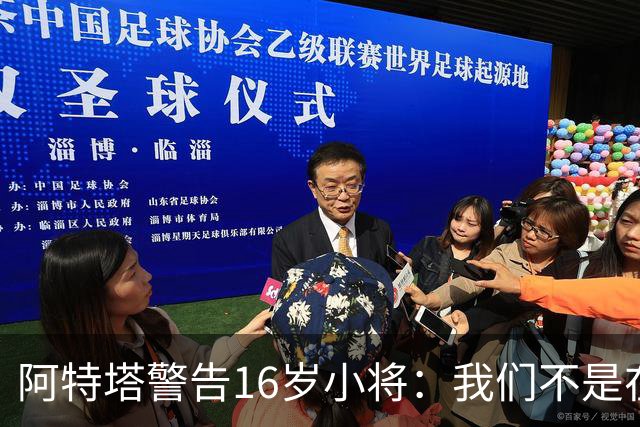 阿特塔警告16岁小将：我们不是在迪士尼乐园
