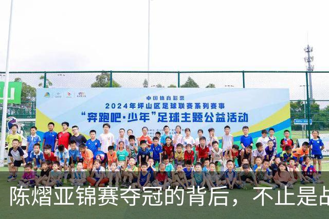陈熠亚锦赛夺冠的背后，不止是战胜了张本美和，而是赛后的回应！