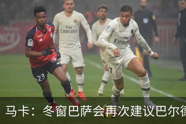 马卡：冬窗巴萨会再次建议巴尔德离队，多人受伤他也难获主力位置