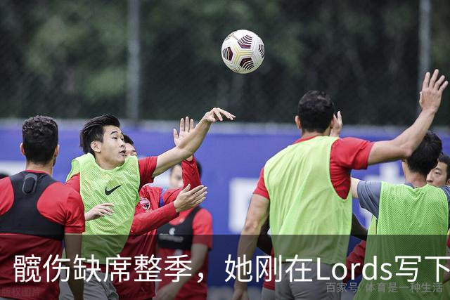 髋伤缺席整季，她刚在Lord's写下历史就来救火