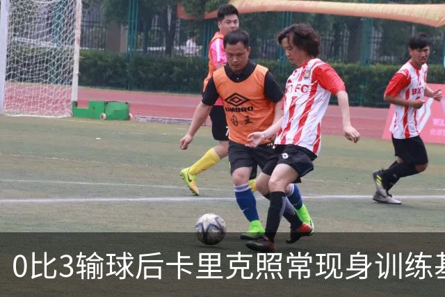 0比3输球后卡里克照常现身训练基地，高层同日开会定去留