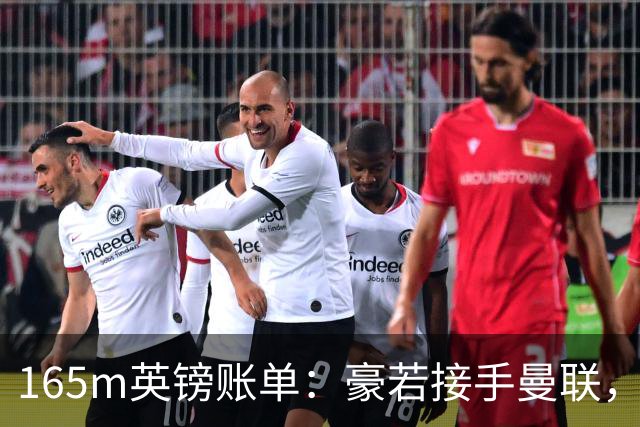 165m英镑账单：豪若接手曼联，四个位置都要买人