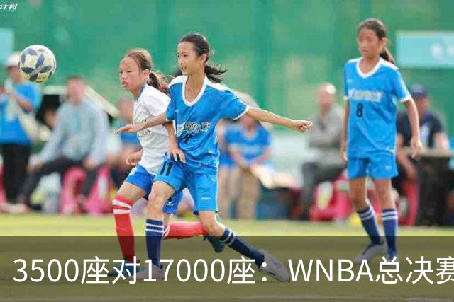 3500座对17000座：WNBA总决赛G6场地悬而未决