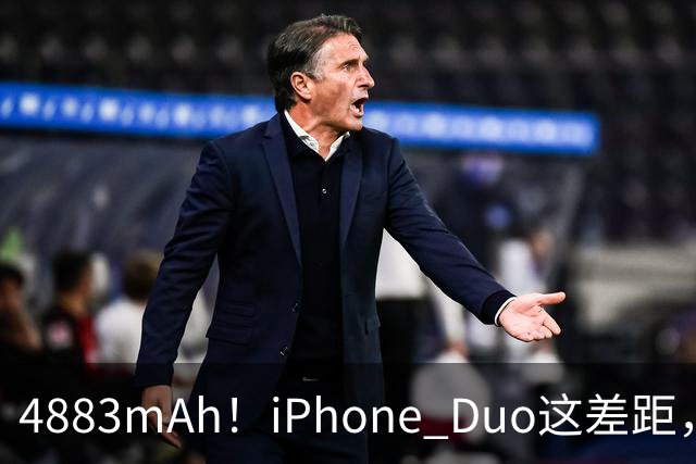 4883mAh！iPhone Duo这差距，有点大啊